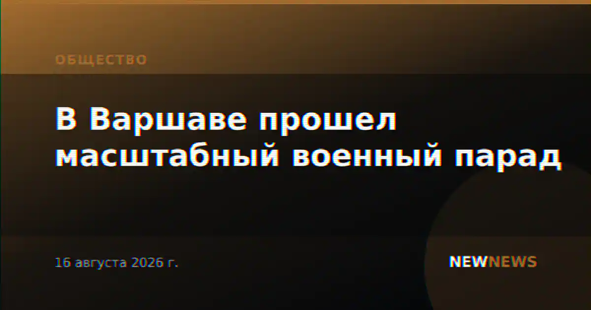 В Варшаве прошел масштабный военный парад