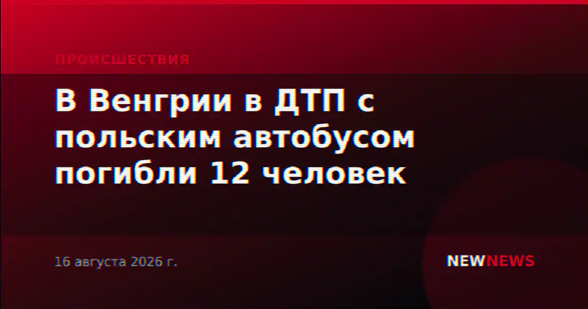 В Венгрии в ДТП с польским автобусом погибли 12 человек