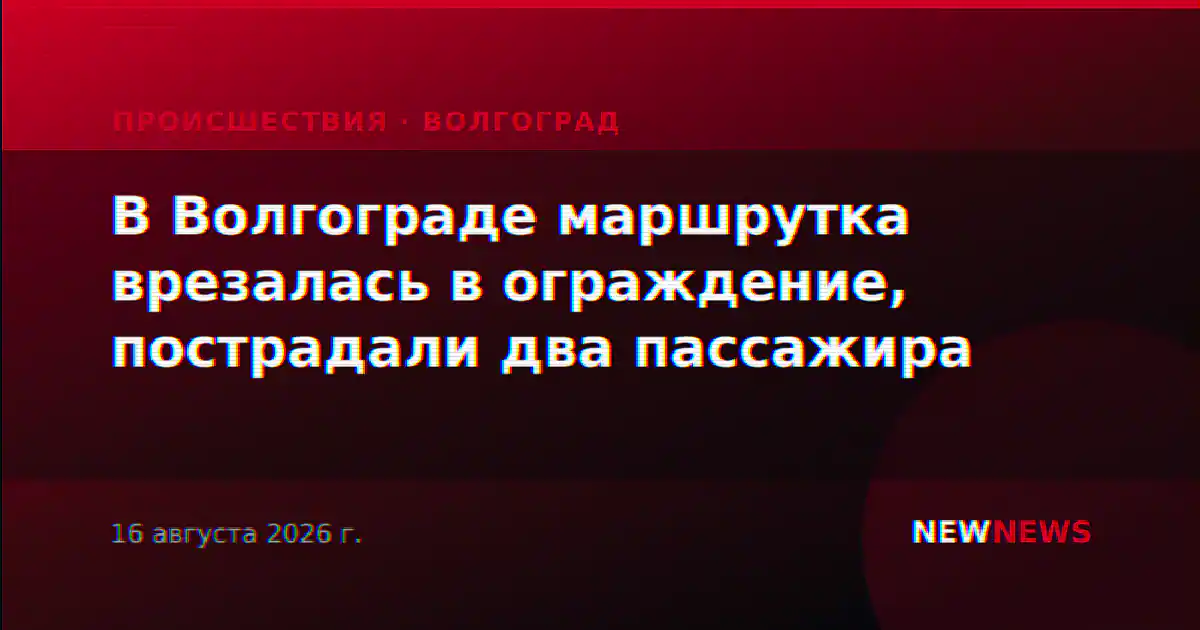 В Волгограде маршрутка врезалась в ограждение, пострадали два пассажира