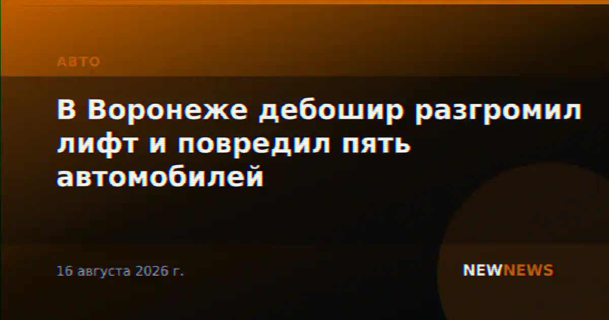 В Воронеже дебошир разгромил лифт и повредил пять автомобилей