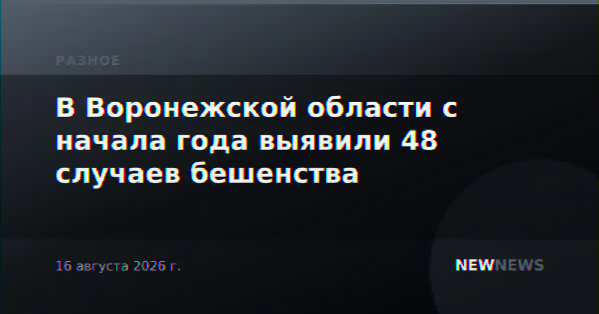 В Воронежской области с начала года выявили 48 случаев бешенства