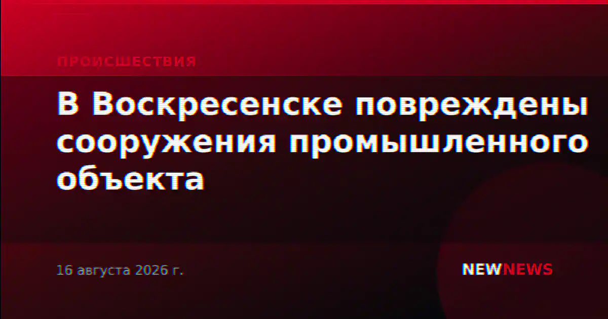 В Воскресенске повреждены сооружения промышленного объекта