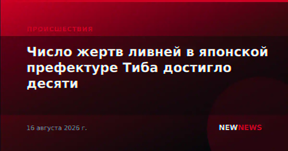 Число жертв ливней в японской префектуре Тиба достигло десяти