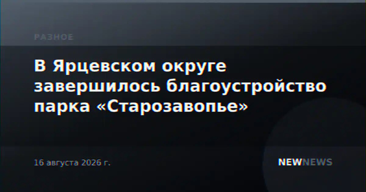 В Ярцевском округе завершилось благоустройство парка «Старозавопье»
