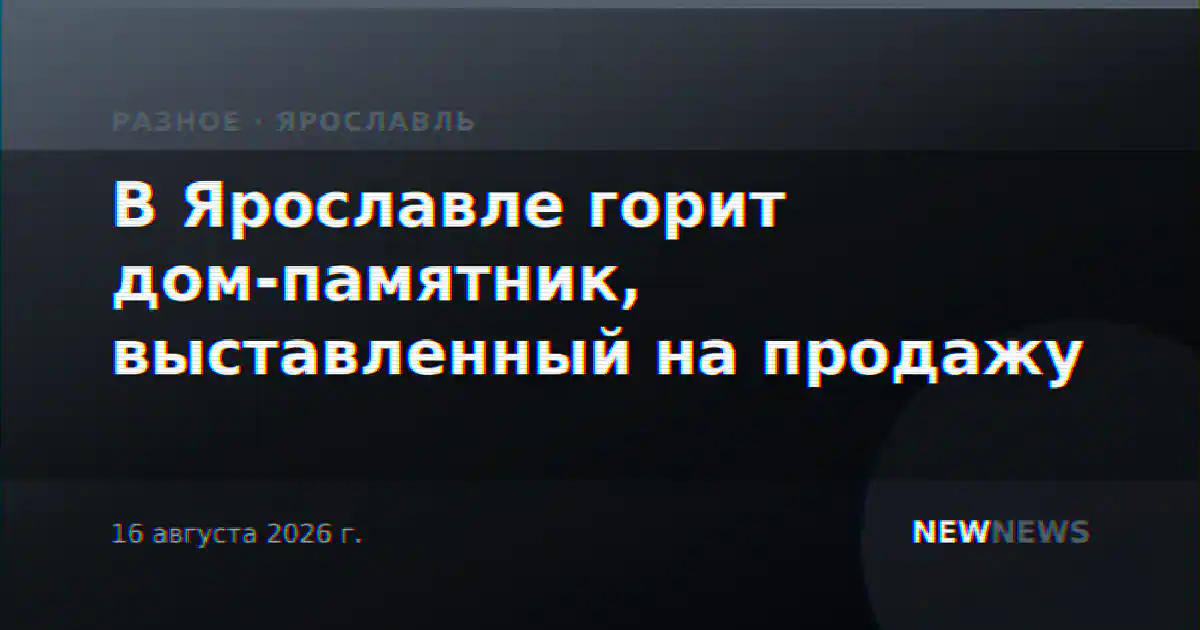 В Ярославле горит дом-памятник, выставленный на продажу