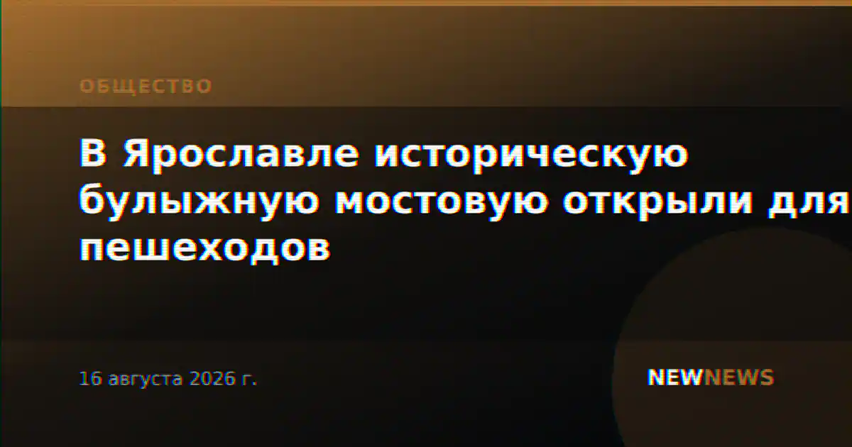 В Ярославле историческую булыжную мостовую открыли для пешеходов