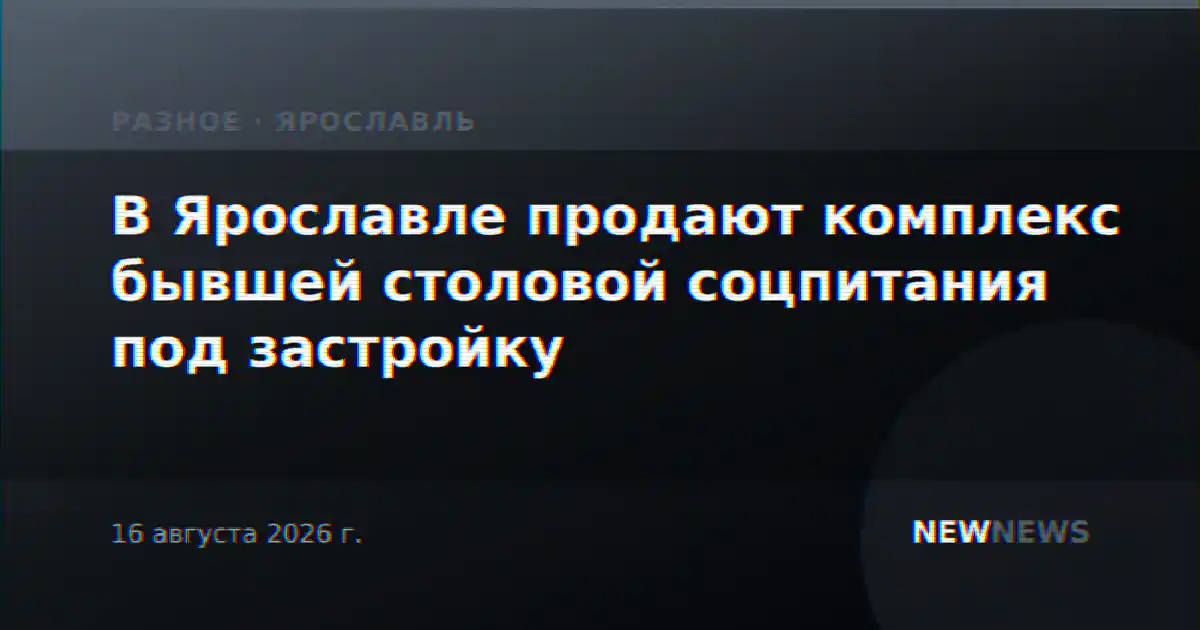 В Ярославле продают комплекс бывшей столовой соцпитания под застройку