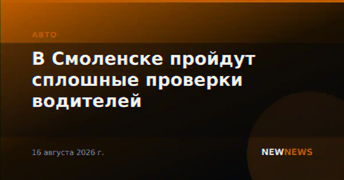 В Смоленске пройдут сплошные проверки водителей