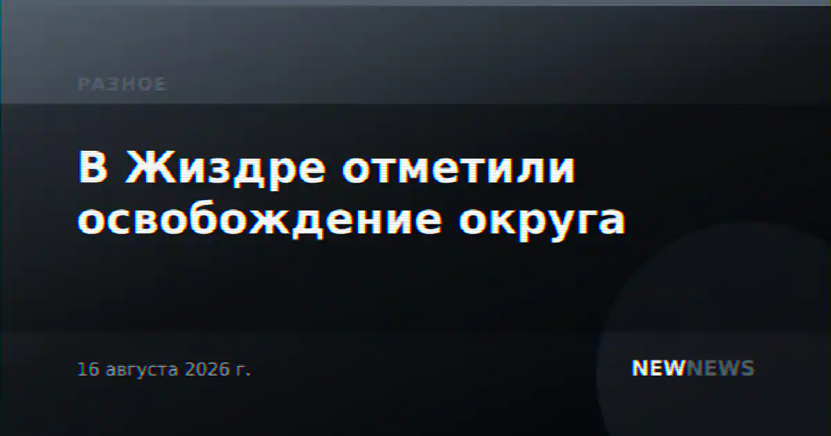 В Жиздре отметили освобождение округа