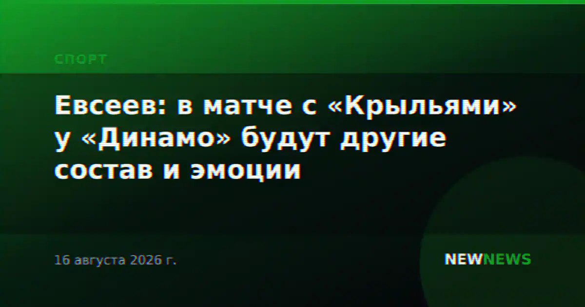 Евсеев: в матче с «Крыльями» у «Динамо» будут другие состав и эмоции
