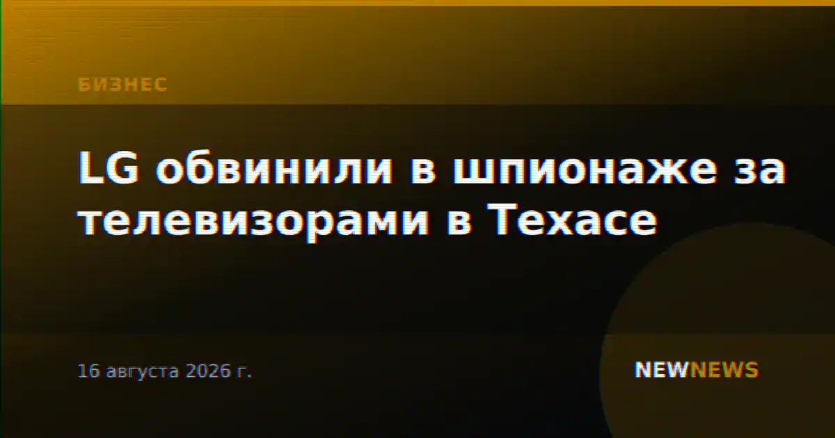 LG обвинили в шпионаже за телевизорами в Техасе