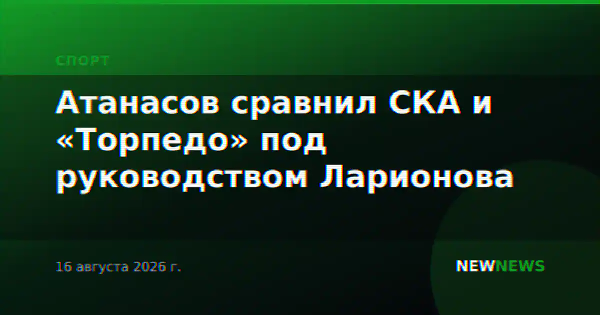 Атанасов сравнил СКА и «Торпедо» под руководством Ларионова