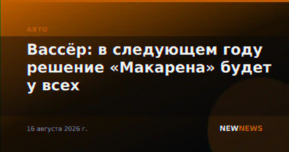 Вассёр: в следующем году решение «Макарена» будет у всех