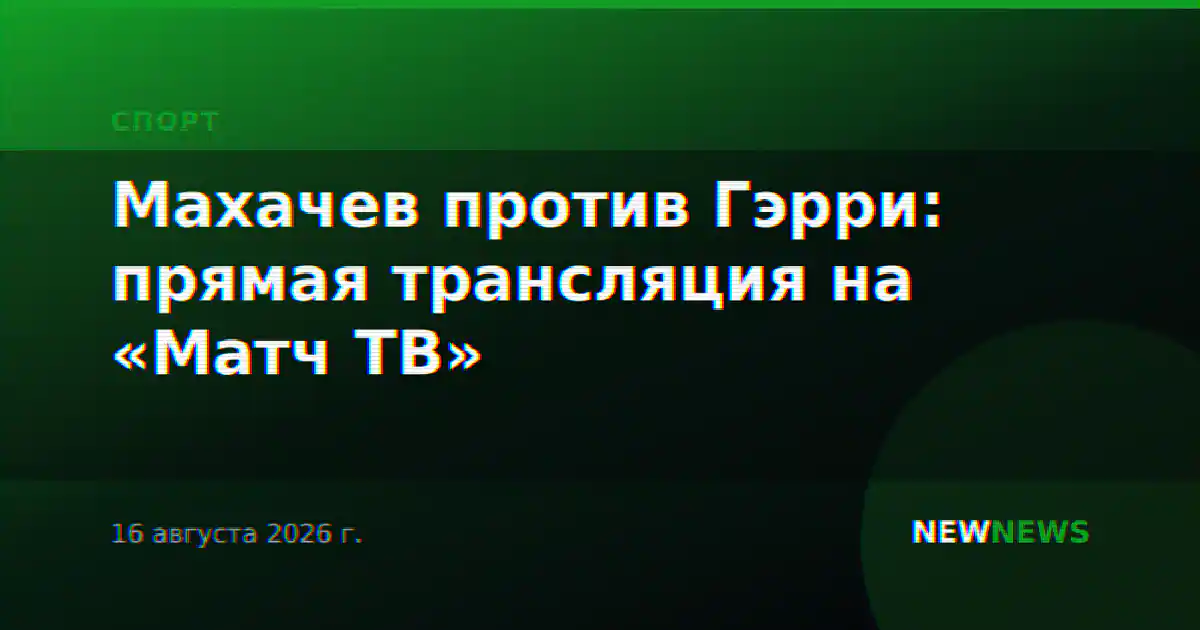 Махачев против Гэрри: прямая трансляция на «Матч ТВ»