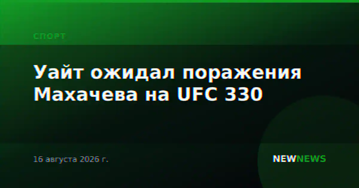 Уайт ожидал поражения Махачева на UFC 330