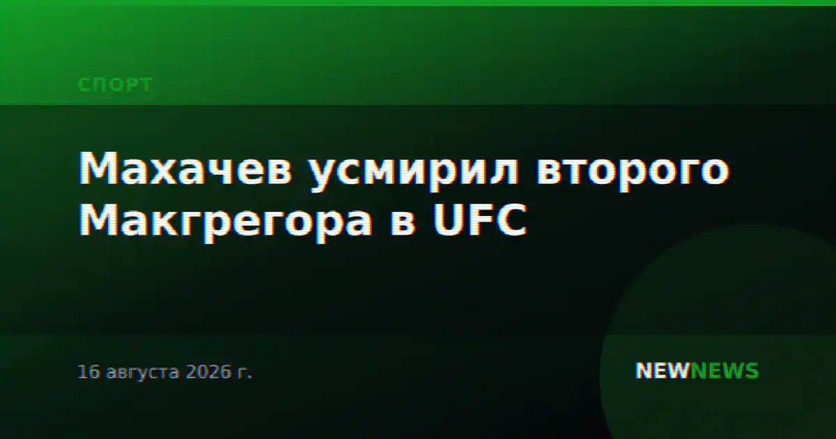 Махачев усмирил второго Макгрегора в UFC
