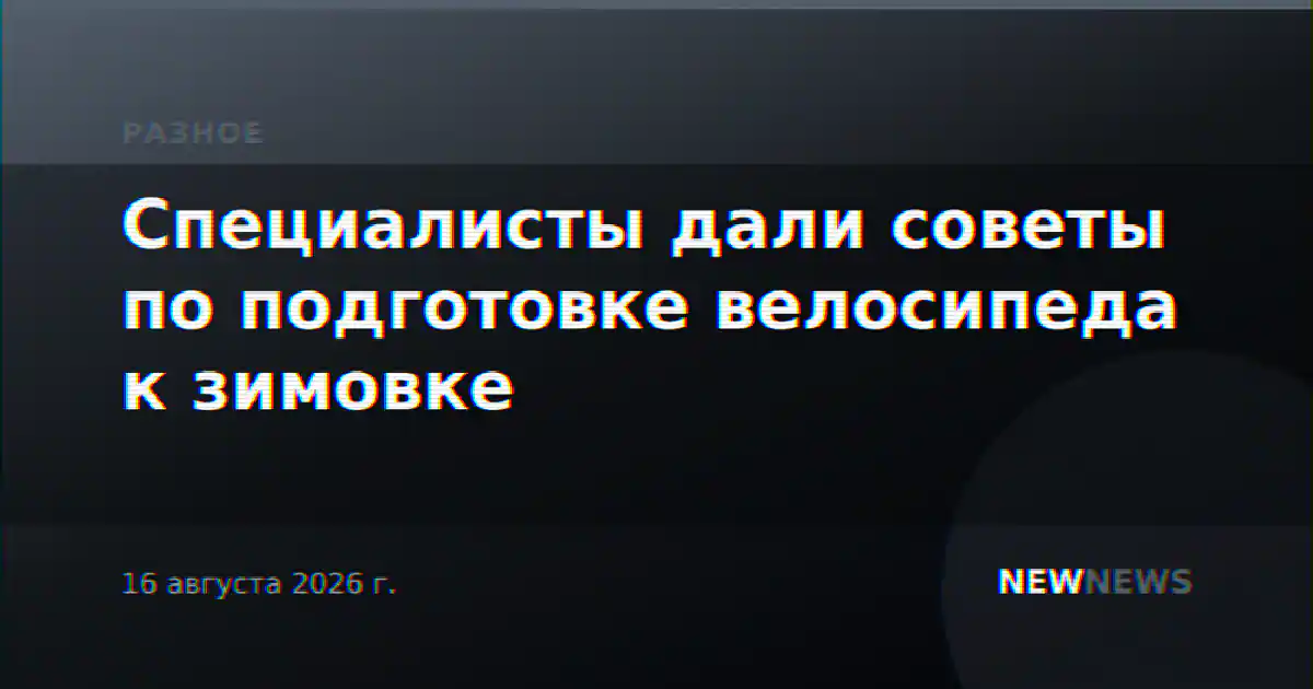Специалисты дали советы по подготовке велосипеда к зимовке