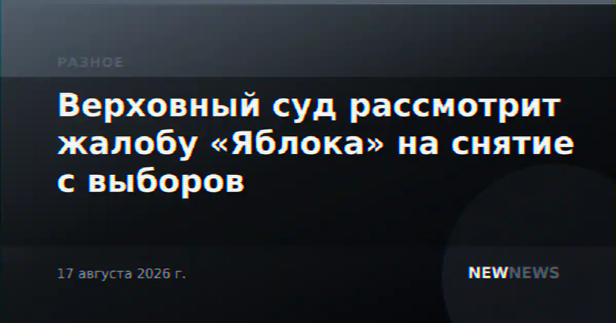 Верховный суд рассмотрит жалобу «Яблока» на снятие с выборов