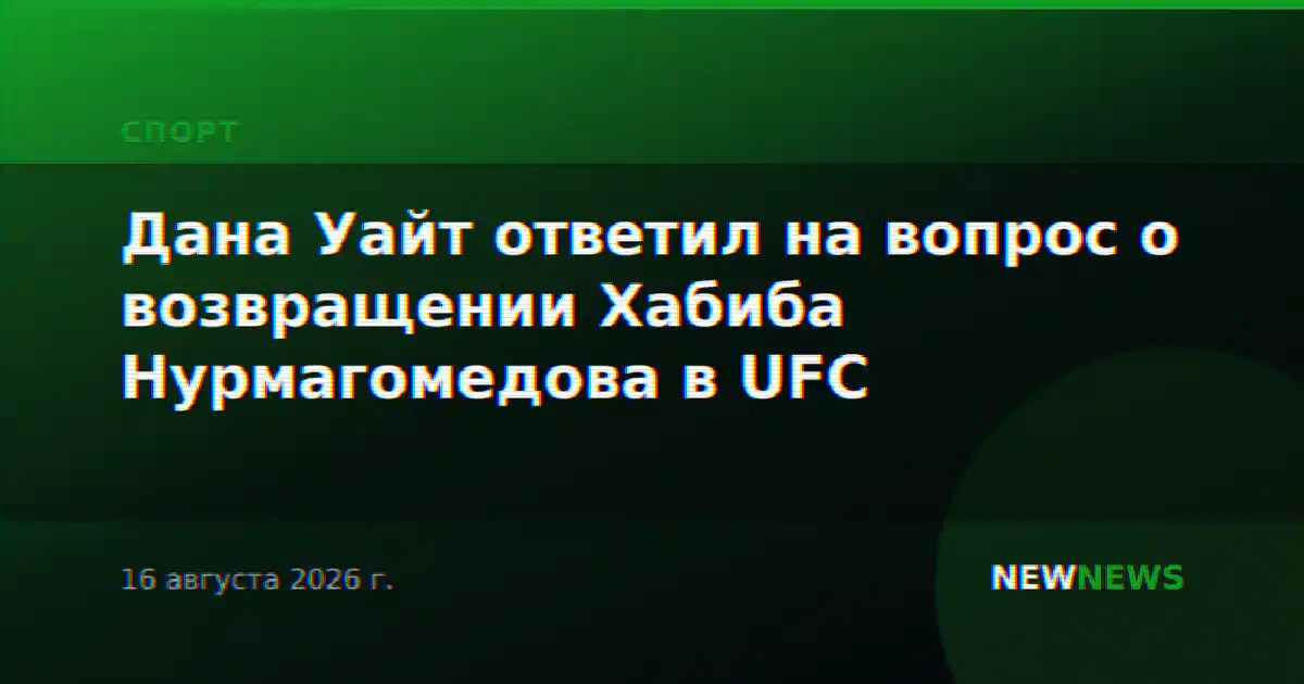 Дана Уайт ответил на вопрос о возвращении Хабиба Нурмагомедова в UFC