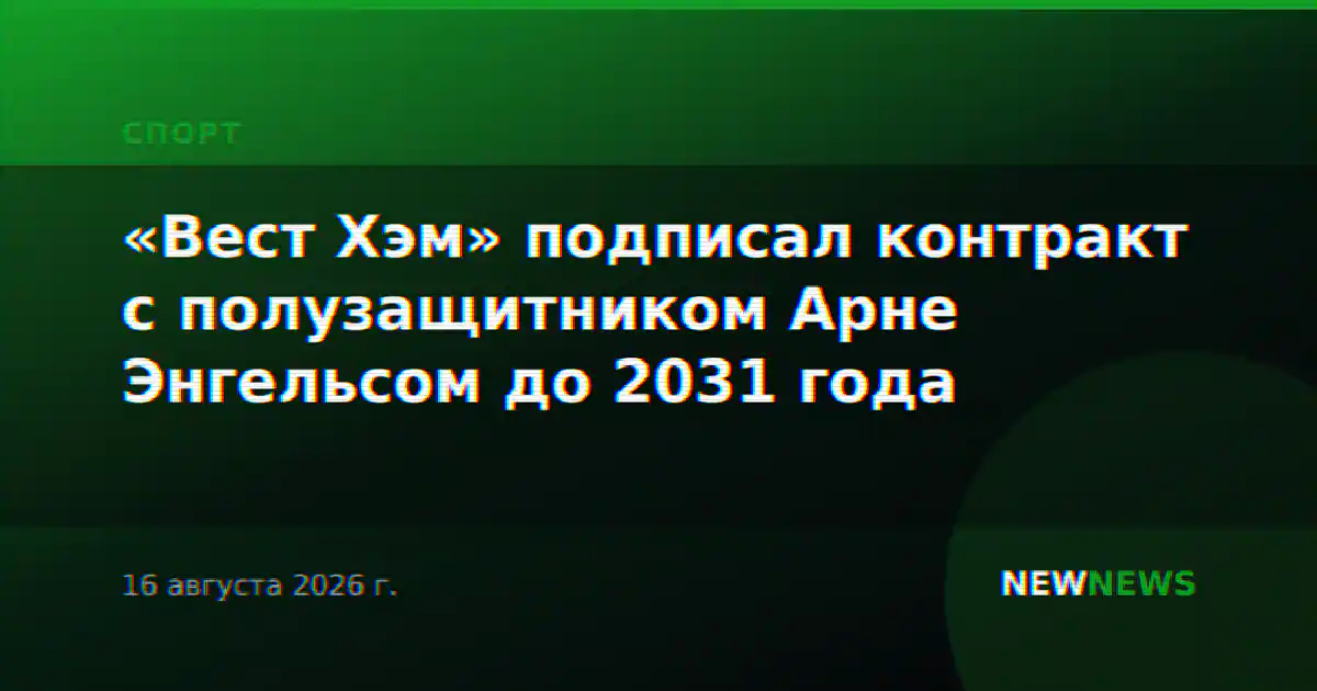 «Вест Хэм» подписал контракт с полузащитником Арне Энгельсом до 2031 года