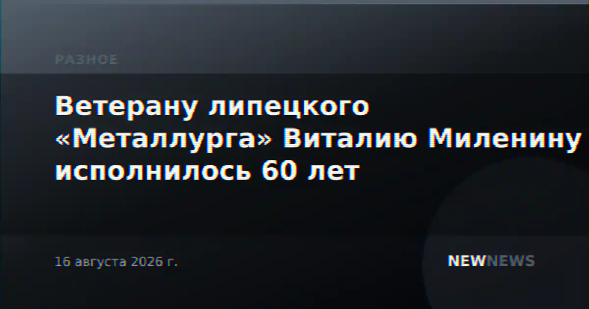 Ветерану липецкого «Металлурга» Виталию Миленину исполнилось 60 лет
