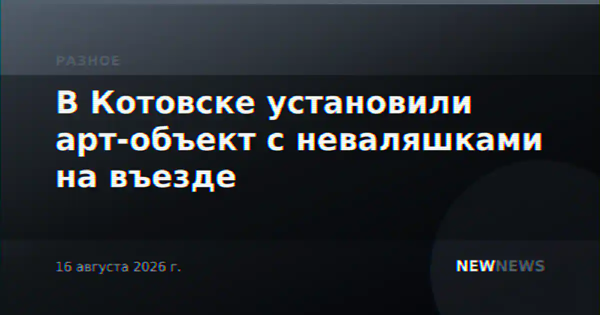 В Котовске установили арт-объект с неваляшками на въезде