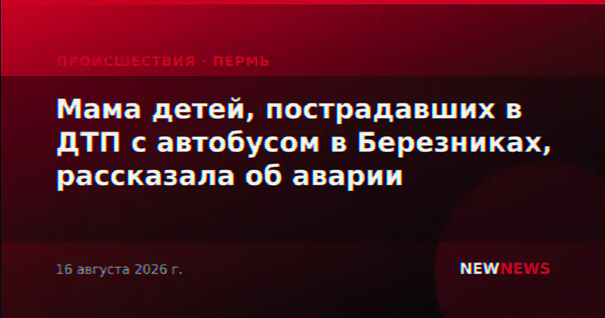 Мама детей, пострадавших в ДТП с автобусом в Березниках, рассказала об аварии