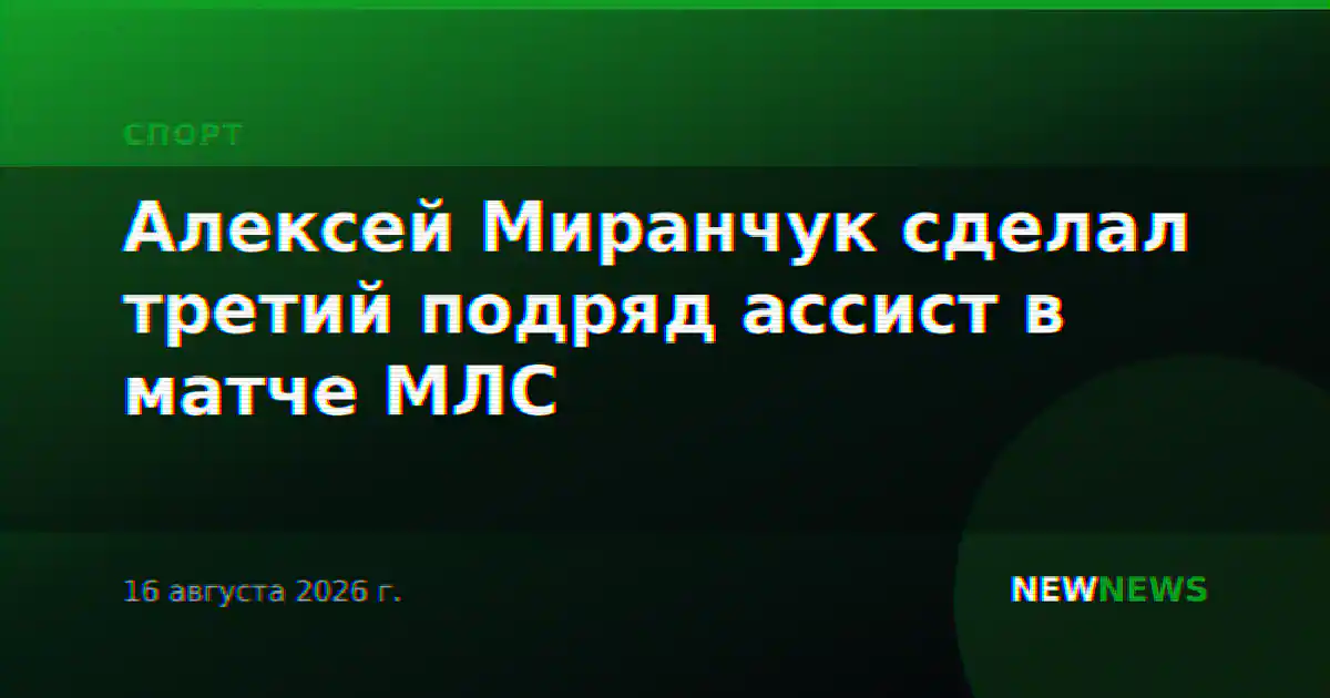 Алексей Миранчук сделал третий подряд ассист в матче МЛС