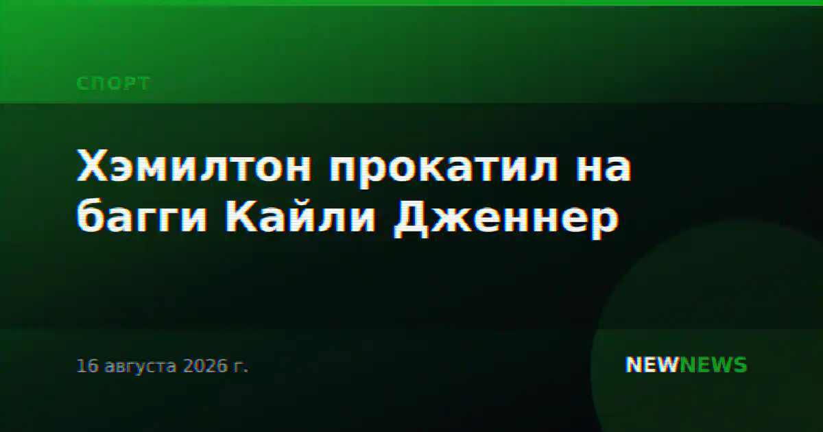 Хэмилтон прокатил на багги Кайли Дженнер