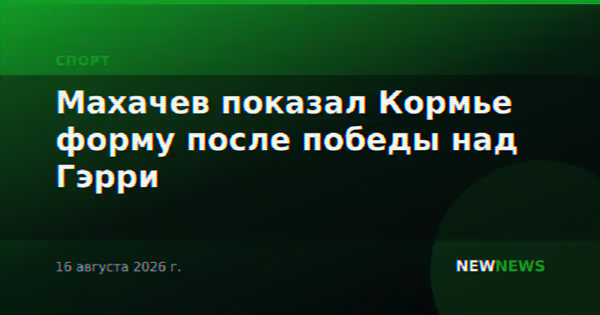 Махачев показал Кормье форму после победы над Гэрри