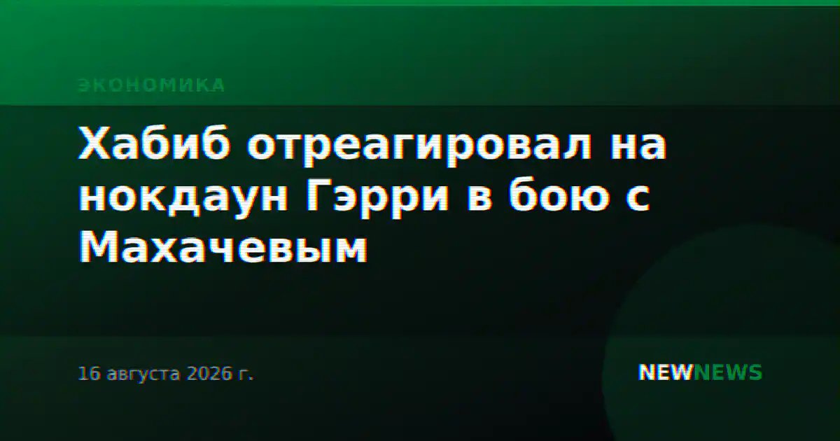 Хабиб отреагировал на нокдаун Гэрри в бою с Махачевым