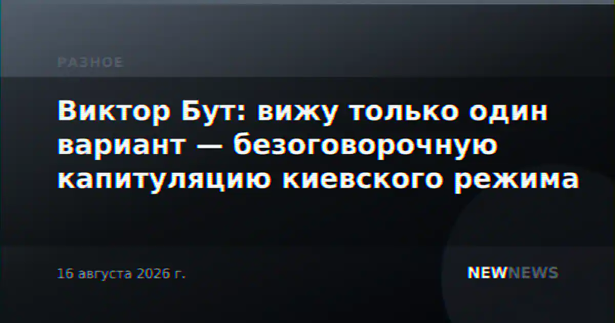 Виктор Бут: вижу только один вариант — безоговорочную капитуляцию киевского режима