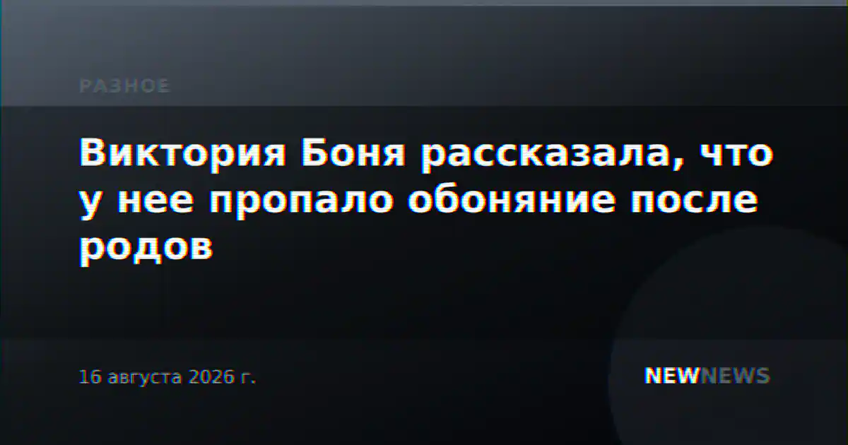 Виктория Боня рассказала, что у нее пропало обоняние после родов