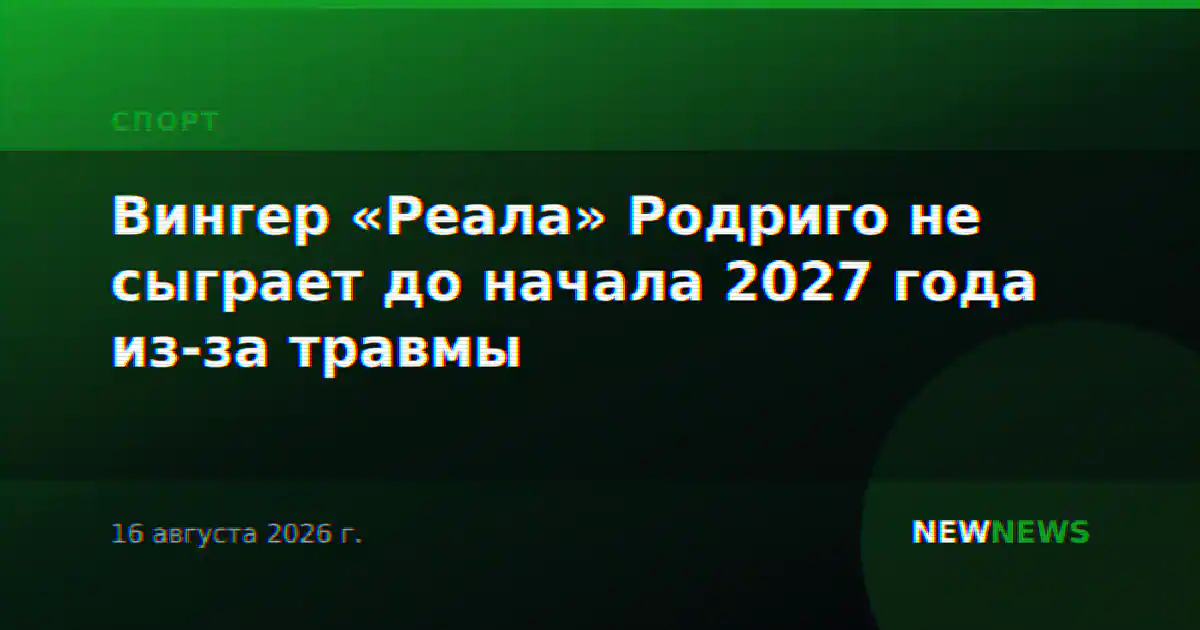 Вингер «Реала» Родриго не сыграет до начала 2027 года из-за травмы