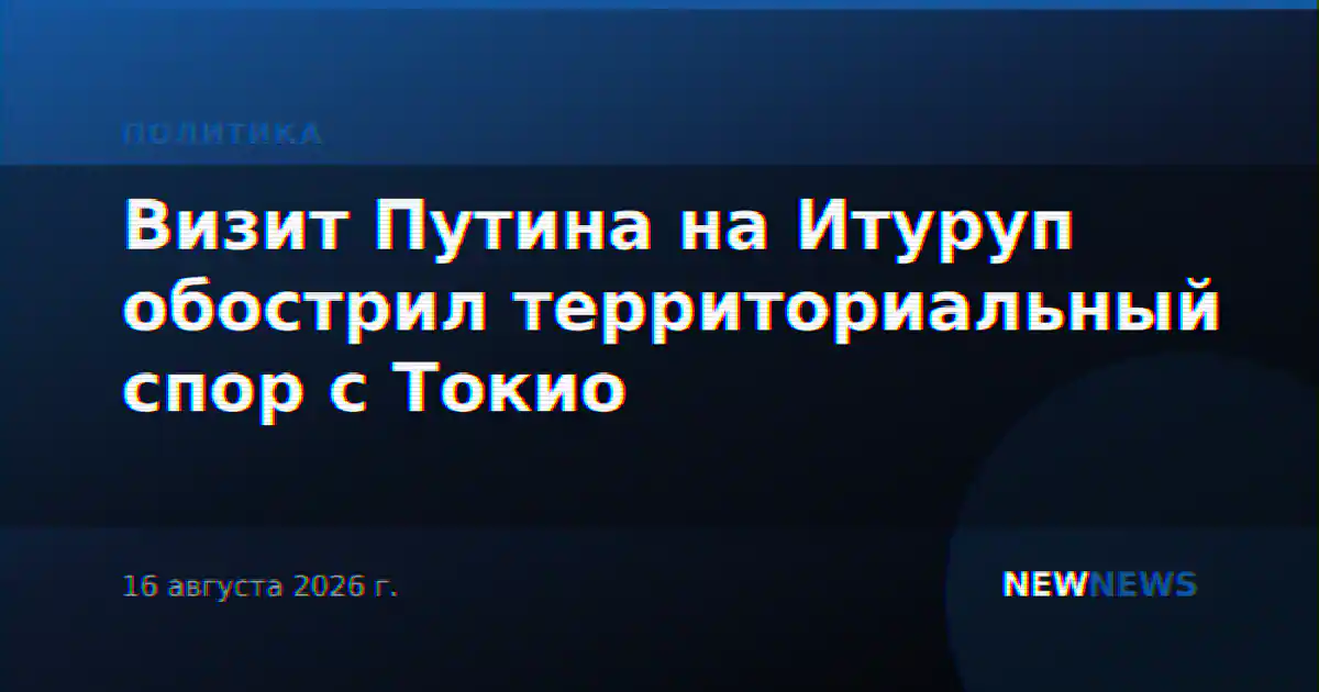 Визит Путина на Итуруп обострил территориальный спор с Токио