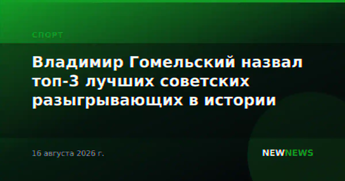 Владимир Гомельский назвал топ-3 лучших советских разыгрывающих в истории