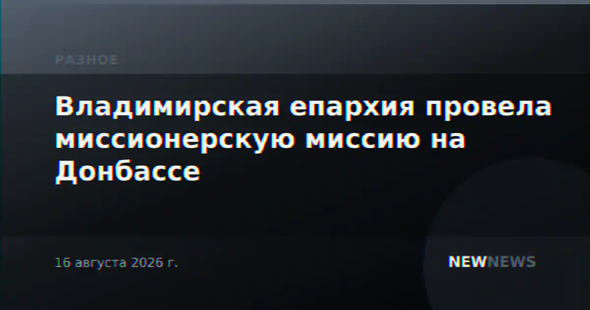 Владимирская епархия провела миссионерскую миссию на Донбассе