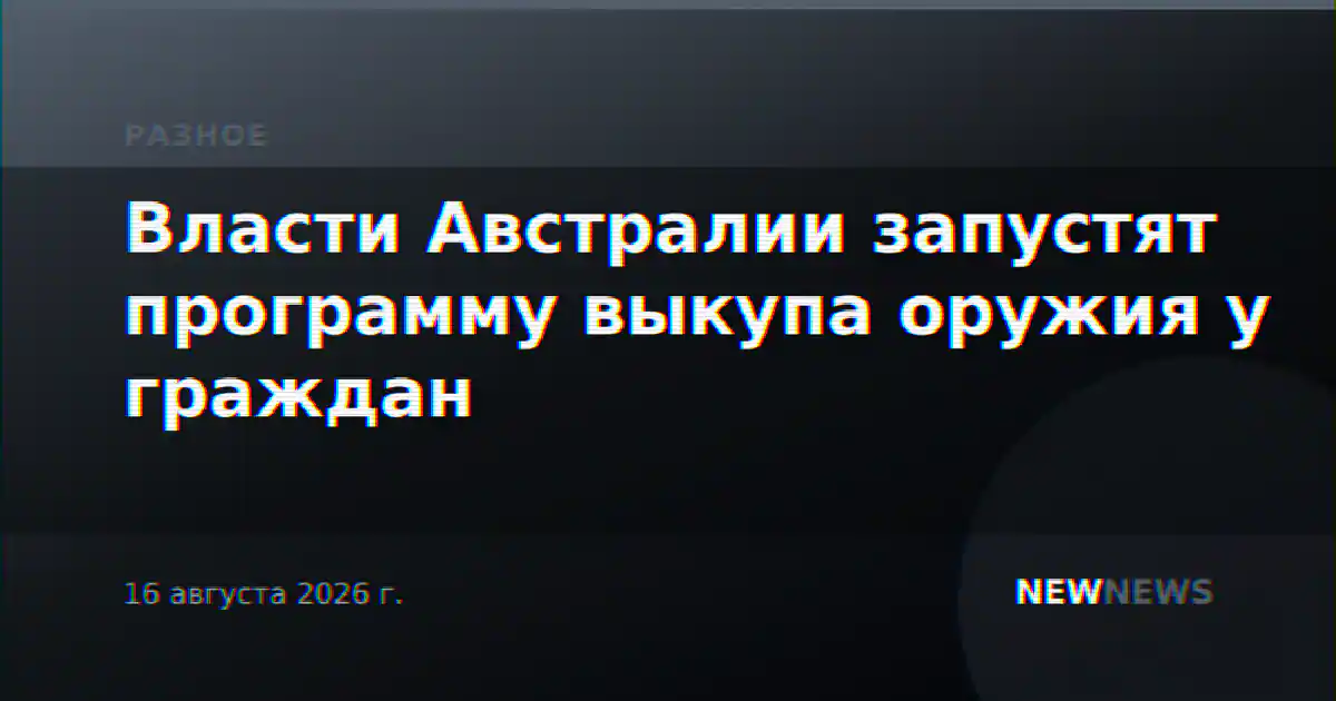 Власти Австралии запустят программу выкупа оружия у граждан