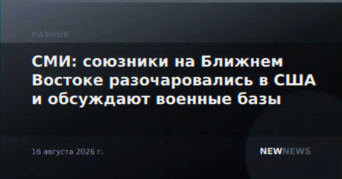 СМИ: союзники на Ближнем Востоке разочаровались в США и обсуждают военные базы