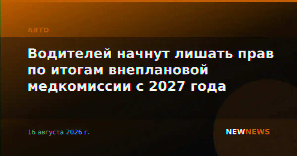 Водителей начнут лишать прав по итогам внеплановой медкомиссии с 2027 года