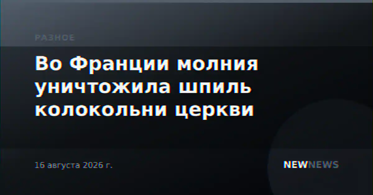 Во Франции молния уничтожила шпиль колокольни церкви