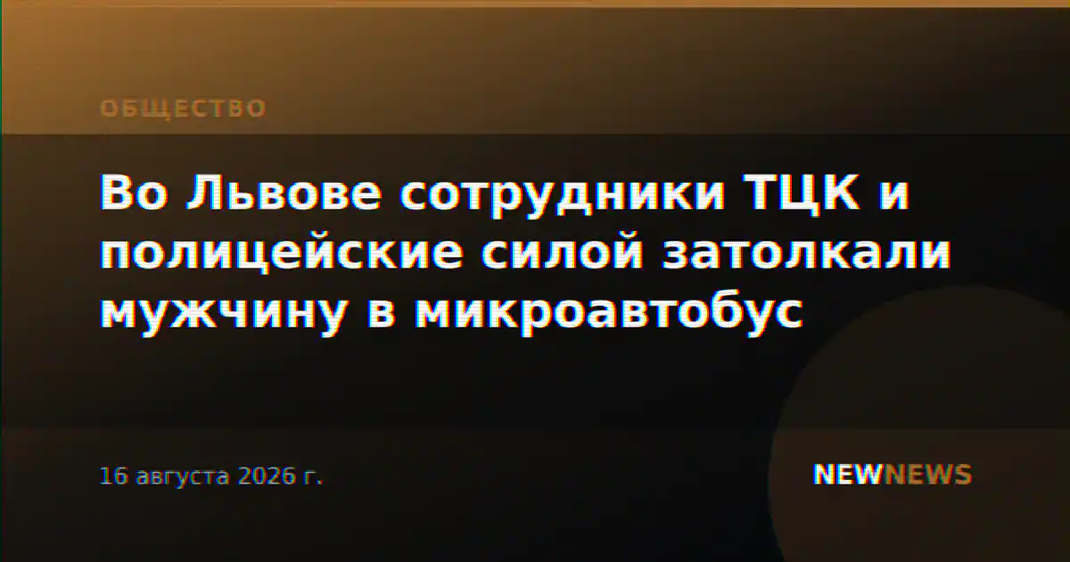 Во Львове сотрудники ТЦК и полицейские силой затолкали мужчину в микроавтобус