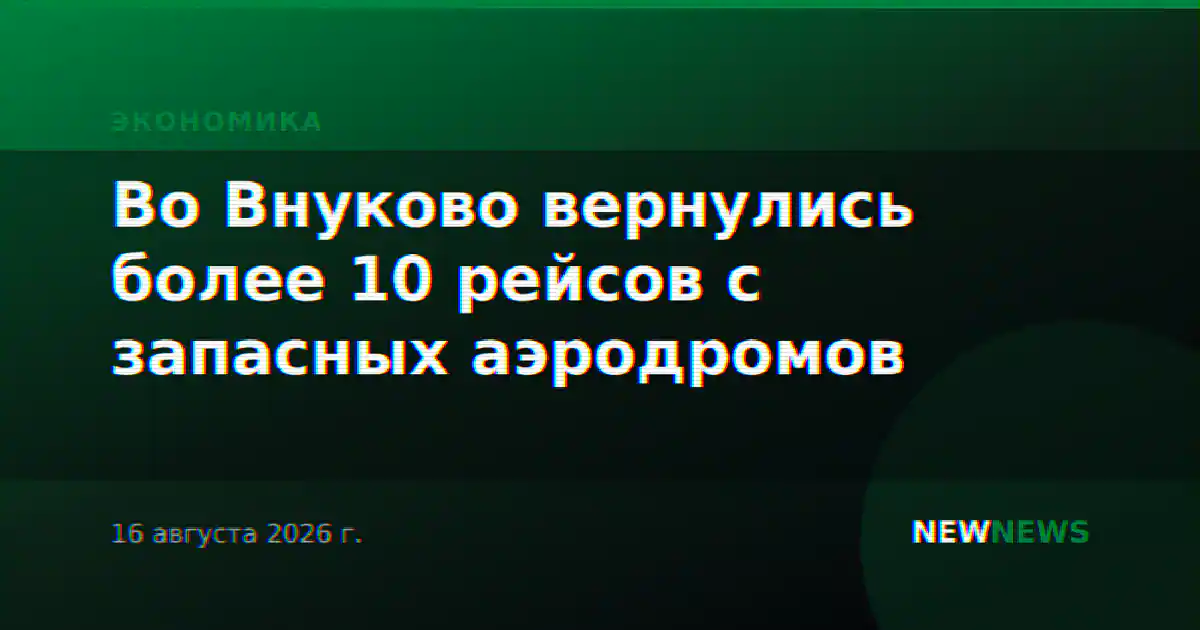 Во Внуково вернулись более 10 рейсов с запасных аэродромов