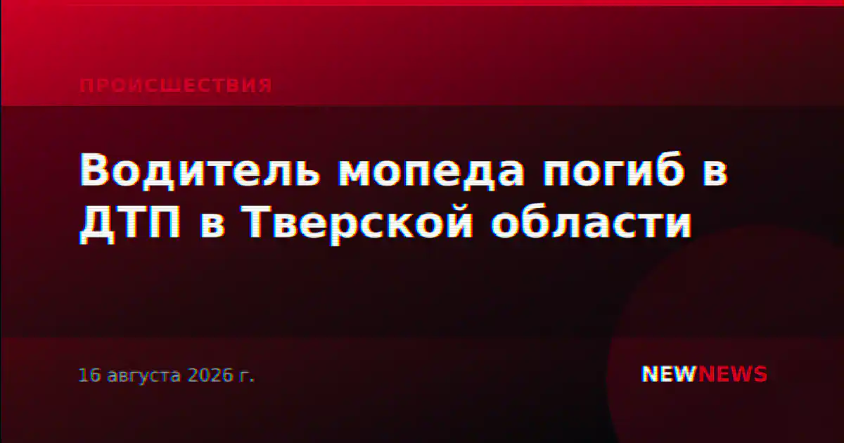 Водитель мопеда погиб в ДТП в Тверской области