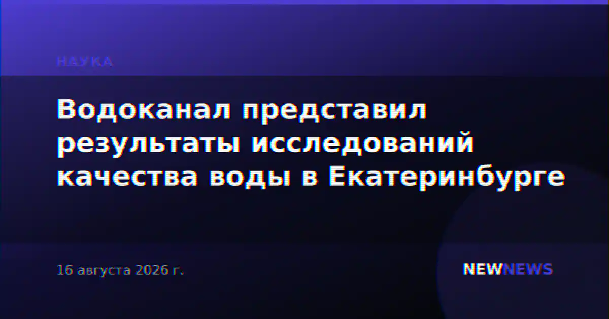 Водоканал представил результаты исследований качества воды в Екатеринбурге