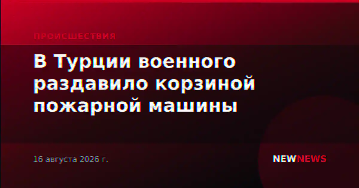 В Турции военного раздавило корзиной пожарной машины