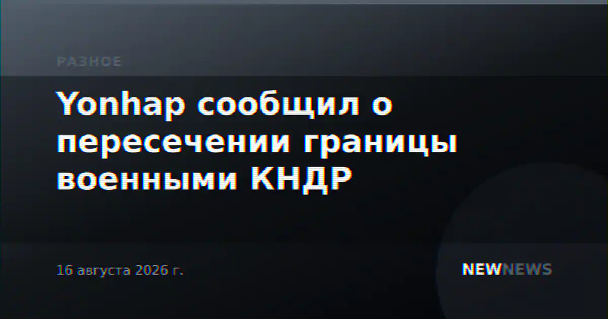 Yonhap сообщил о пересечении границы военными КНДР