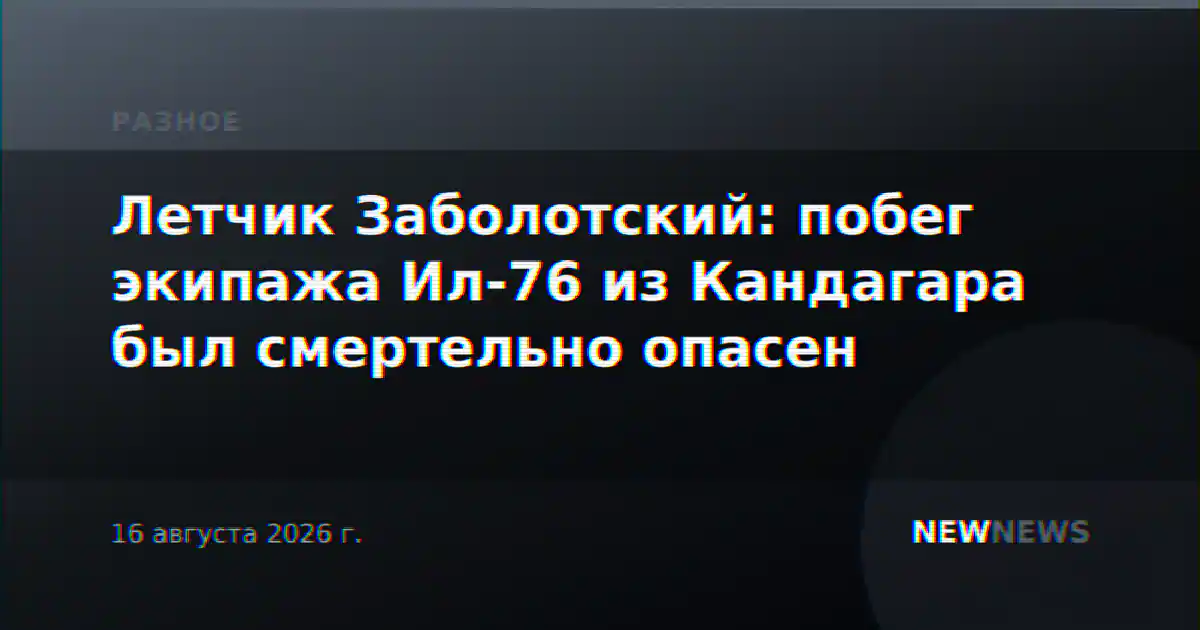Летчик Заболотский: побег экипажа Ил-76 из Кандагара был смертельно опасен