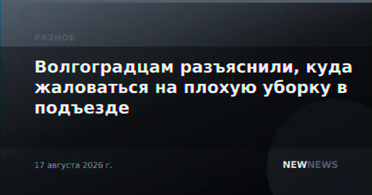Волгоградцам разъяснили, куда жаловаться на плохую уборку в подъезде