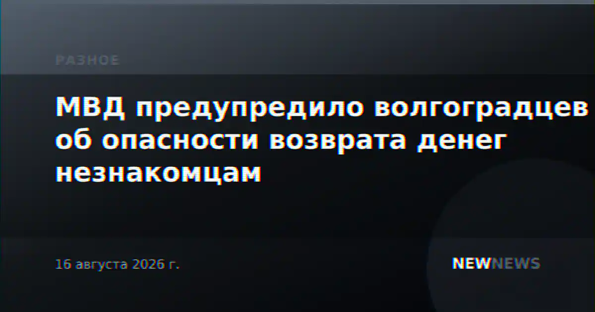 МВД предупредило волгоградцев об опасности возврата денег незнакомцам